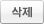 삭제
