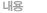 내용