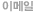 이메일